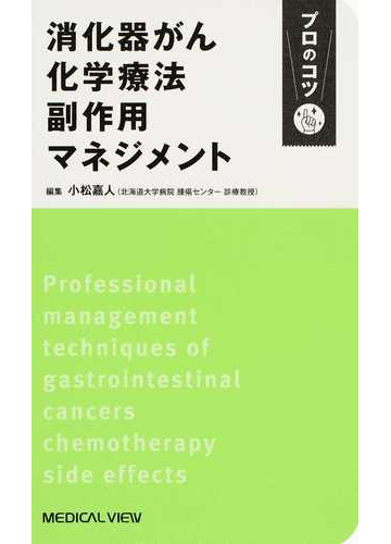 消化器がん化学療法副作用マネジメントの通販 小松 嘉人 紙の本 Honto本の通販ストア