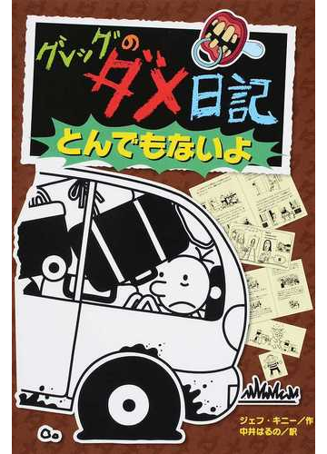 グレッグのダメ日記 とんでもないよの通販 ジェフ キニー 中井 はるの 紙の本 Honto本の通販ストア