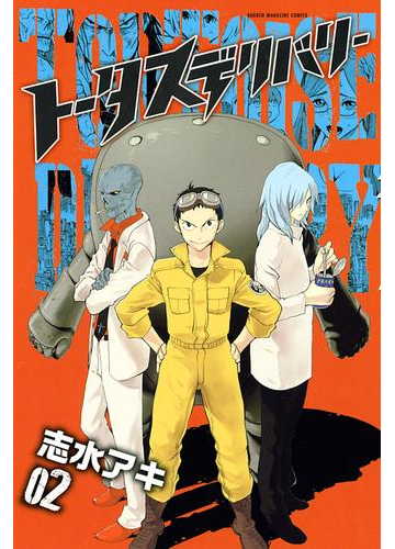 トータスデリバリー ２ 漫画 の電子書籍 無料 試し読みも Honto電子書籍ストア