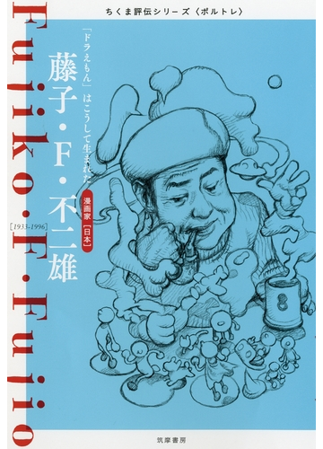 藤子 F 不二雄 ドラえもん はこうして生まれたの電子書籍 Honto電子書籍ストア