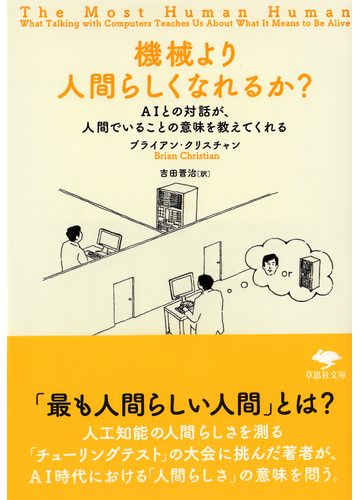 機械より人間らしくなれるか ａｉとの対話が 人間でいることの意味を教えてくれるの通販 ブライアン クリスチャン 吉田 晋治 草思社文庫 紙の本 Honto本の通販ストア