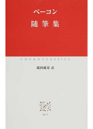 随筆集の通販 ベーコン 成田 成寿 中公クラシックス 紙の本 Honto本の通販ストア