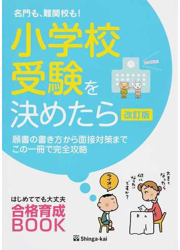 小学校受験を決めたら 名門も 難関校も 願書の書き方から面接対策までこの一冊で完全攻略 改訂版の通販 伸芽会教育研究所 紙の本 Honto本の通販ストア