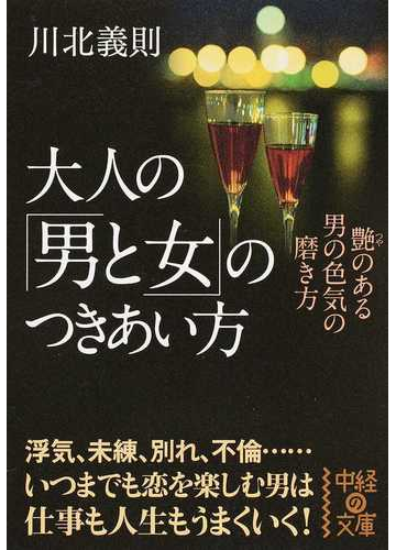 大人の 男と女 のつきあい方 艶のある男の色気の磨き方の通販 川北 義則 中経の文庫 紙の本 Honto本の通販ストア