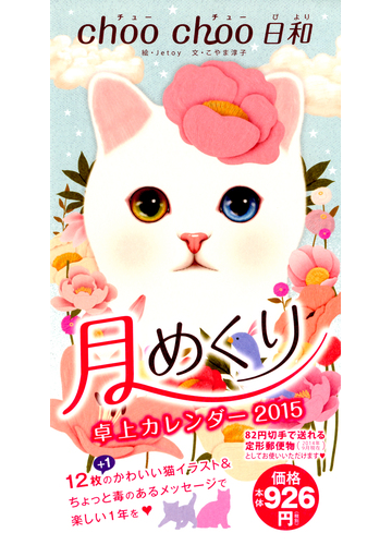 ｃｈｏｏ ｃｈｏｏ日和 月めくり卓上カレンダー ２０１５の通販 ｊｅｔｏｙ こやま 淳子 紙の本 Honto本の通販ストア