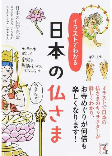 イラストでわかる日本の仏さまの通販 日本の仏研究会 中経の文庫 紙の本 Honto本の通販ストア