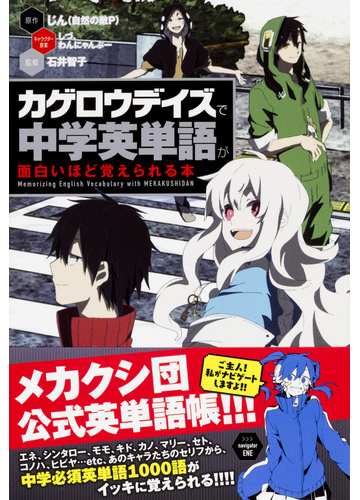 カゲロウデイズで中学英単語が面白いほど覚えられる本 ｍｅｍｏｒｉｚｉｎｇ ｅｎｇｌｉｓｈ ｖｏｃａｂｕｌａｒｙ ｗｉｔｈ ｍｅｋａｋｕｓｈｉｄａｎの通販 じん 自然の敵ｐ しづ 紙の本 Honto本の通販ストア