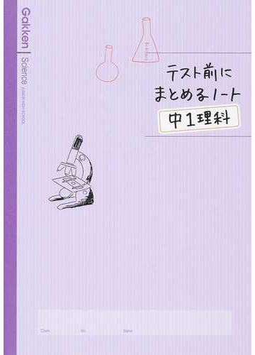 テスト前にまとめるノート中１理科の通販 学研教育出版 紙の本 Honto本の通販ストア