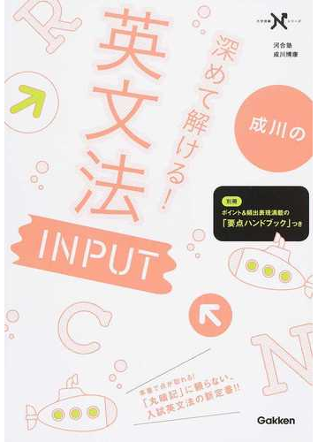 成川の深めて解ける 英文法inputの通販 成川 博康 紙の本 Honto本の通販ストア 成川の深めて解ける 英文法inputの通販 成川 博康 紙の本 Honto本の通販ストア