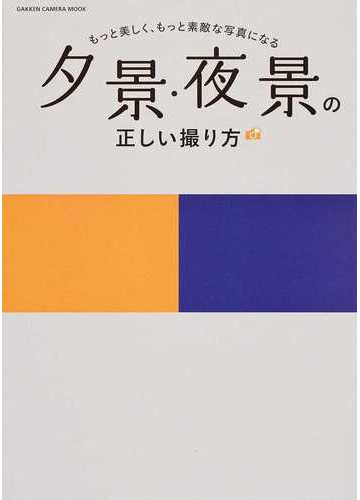 夕景 夜景の正しい撮り方 もっと美しく もっと素敵な写真になるの通販 青柳 敏史 Gakken Camera Mook 紙の本 Honto本の通販ストア