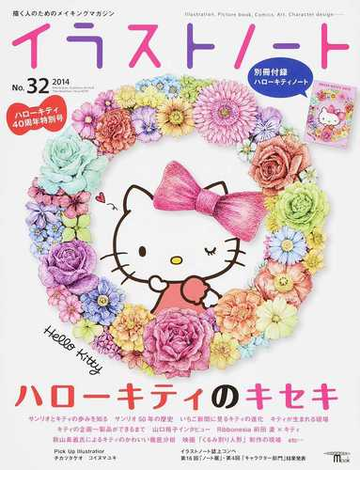 イラストノート 描く人のためのメイキングマガジン ｎｏ ３２ ２０１４ ハローキティのキセキの通販 イラストノート編集部 Seibundo Mook 紙の本 Honto本の通販ストア