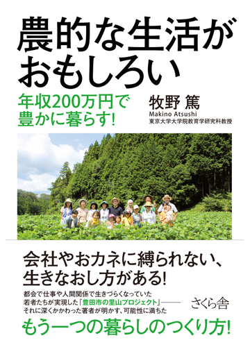 農的な生活がおもしろい 年収２００万円で豊かに暮らす の通販 牧野 篤 紙の本 Honto本の通販ストア
