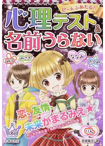 ぜ んぶあたる 心理テスト 名前うらないの通販 真央 侑奈 紙の本 Honto本の通販ストア