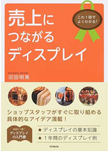 売上につながるディスプレイ これ１冊でよくわかる の通販 沼田 明美 紙の本 Honto本の通販ストア