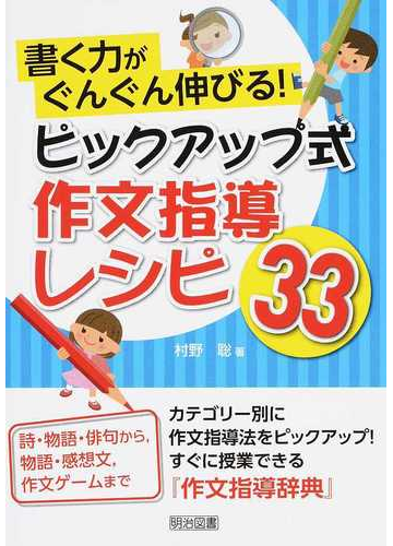 書く力がぐんぐん伸びる ピックアップ式作文指導レシピ３３の通販 村野 聡 紙の本 Honto本の通販ストア