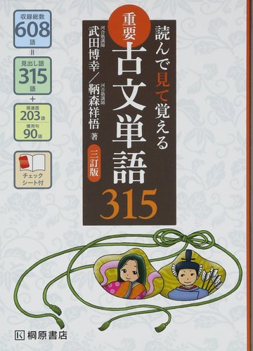 重要古文単語３１５ 読んで見て覚える ３訂版の通販 武田 博幸 鞆森 祥悟 紙の本 Honto本の通販ストア