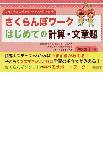 さくらんぼワークはじめての計算 文章題の通販 伊庭 葉子 紙の本 Honto本の通販ストア