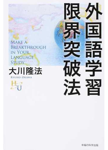 外国語学習限界突破法の通販 大川 隆法 紙の本 Honto本の通販ストア