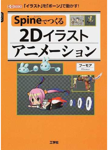 ｓｐｉｎｅでつくる２ｄイラストアニメーション イラスト を ボーン で動かす の通販 フーモア 紙の本 Honto本の通販ストア