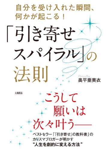 引き寄せスパイラル の法則 自分を受け入れた瞬間 何かが起こる の通販 奥平 亜美衣 紙の本 Honto本の通販ストア