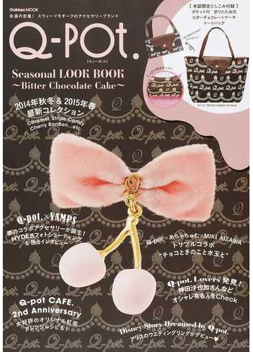 ｑ ｐｏｔ ｓｅａｓｏｎａｌ ｌｏｏｋ ｂｏｏｋ ｂｉｔｔｅｒ ｃｈｏｃｏｌａｔｅ ｃａｋｅ の通販 学研教育出版 学研mook 紙の本 Honto 本の通販ストア