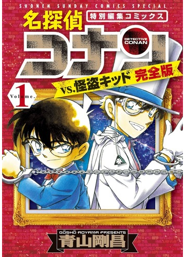 名探偵コナンｖｓ 怪盗キッド ｖｏｌｕｍｅ １ 完全版 特別編集コミックス 少年サンデーコミックススペシャル の通販 青山 剛昌 少年サンデーコミックススペシャル コミック Honto本の通販ストア
