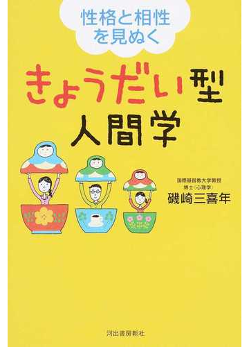 きょうだい型人間学 性格と相性を見ぬくの通販 磯崎 三喜年 紙の本 Honto本の通販ストア