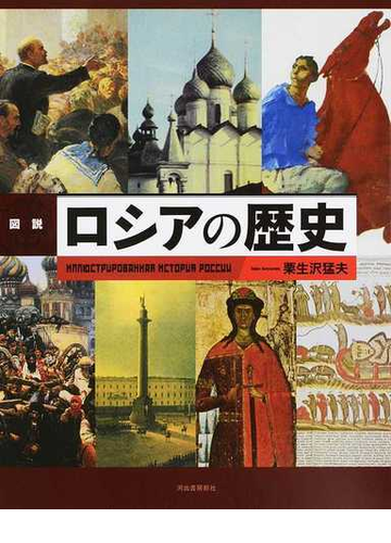 図説ロシアの歴史 増補新装版の通販 栗生沢 猛夫 紙の本 Honto本の通販ストア