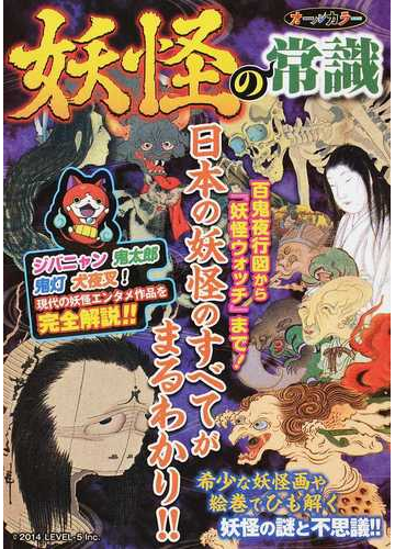 妖怪の常識 百鬼夜行図から 妖怪ウォッチ まで 日本の妖怪のすべてがまるわかり の通販 ファミリーマガジン 紙の本 Honto本の通販ストア