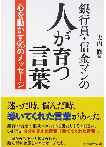 銀行員 信金マンの人が育つ言葉 心を動かす９５のメッセージの通販 大内 修 紙の本 Honto本の通販ストア