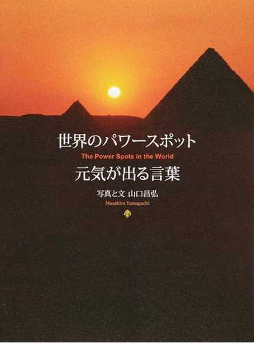 世界のパワースポット 元気が出る言葉の通販 山口 昌弘 紙の本 Honto本の通販ストア