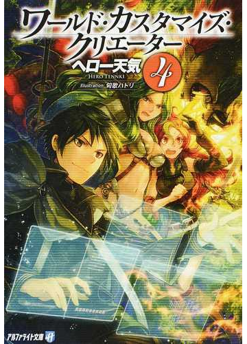 ワールド カスタマイズ クリエーター ４の通販 ヘロー天気 紙の本 Honto本の通販ストア