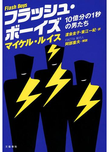 フラッシュ ボーイズ １０億分の１秒の男たちの通販 マイケル ルイス 渡会 圭子 紙の本 Honto本の通販ストア