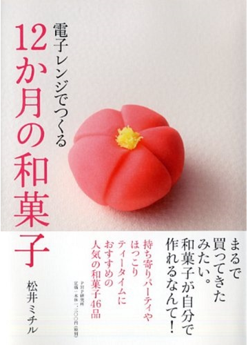 電子レンジでつくる１２か月の和菓子の通販 松井 ミチル 紙の本 Honto本の通販ストア