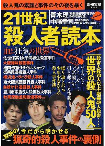 ２１世紀殺人者読本 殺人鬼の素顔と事件のその後を暴くの通販 別冊宝島 紙の本 Honto本の通販ストア