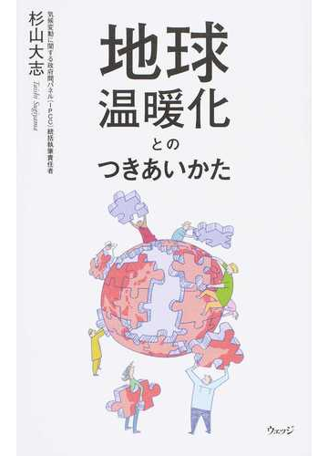 地球温暖化とのつきあいかたの通販 杉山 大志 紙の本 Honto本の通販ストア 地球温暖化とのつきあいかたの通販 杉山 大志 紙の本 Honto本の通販ストア