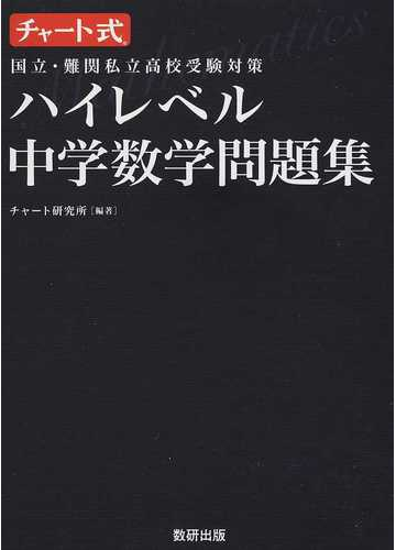 国立 難関私立高校受験対策ハイレベル中学数学問題集の通販 チャート研究所 紙の本 Honto本の通販ストア