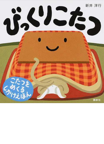 びっくりこたつ こたつをめくるしかけえほんの通販 新井 洋行 紙の本 Honto本の通販ストア