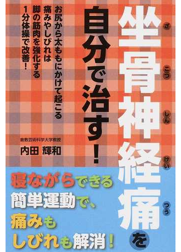 坐骨神経痛を自分で治す お尻から太ももにかけて起こる痛みやしびれは脚の筋肉を強化する1分体操で改善 の通販 内田 輝和 紙の本 Honto本の通販ストア 坐骨神経痛を自分で治す お尻から太ももにかけて起こる痛みやしびれは脚の筋肉を強化する1分体操で改善 の通販 内田 輝和 紙の本 Honto本の通販ストア