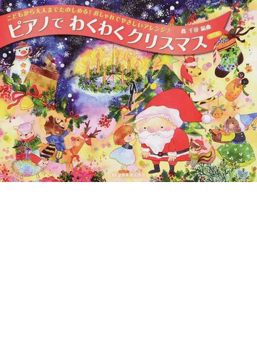 ピアノでわくわくクリスマス こどもから大人までたのしめる おしゃれでやさしいアレンジ 第２版の通販 轟 千尋 紙の本 Honto本の通販ストア