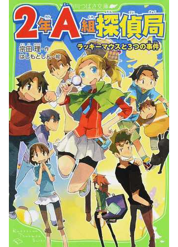 ２年ａ組探偵局 １ ラッキーマウスと３つの事件の通販 宗田 理 はしもと しん 角川つばさ文庫 紙の本 Honto本の通販ストア