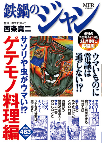 鉄鍋のジャン サソリや虫がウマい ゲテモノ料理編の通販 西条 真二 おやまけいこ Mfコミックス コミック Honto本の通販ストア