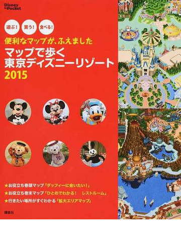 マップで歩く東京ディズニーリゾート 遊ぶ 買う 食べる 便利なマップが ふえました ２０１５の通販 講談社 編 Disney In Pocket 紙の本 Honto本の通販ストア