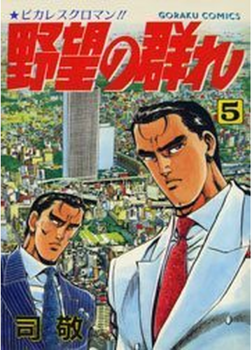 野望の群れ 5 ２ 漫画 の電子書籍 無料 試し読みも Honto電子書籍ストア