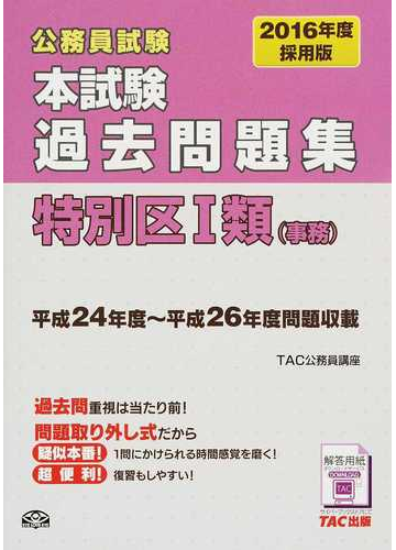 決算特価 送料無料 本試験過去問題集 特別区1類 事務 16年度採用 公務員試験 良品 再値下げ Www Iacymperu Org