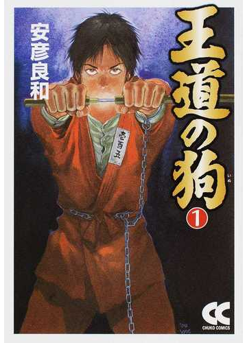 王道の狗 １の通販 安彦 良和 中公文庫 紙の本 Honto本の通販ストア