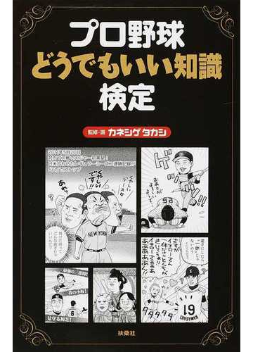 プロ野球どうでもいい知識検定の通販 カネシゲ タカシ 紙の本 Honto本の通販ストア