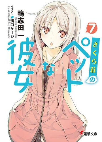 さくら荘のペットな彼女7の電子書籍 Honto電子書籍ストア