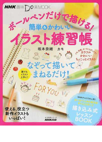 ボールペンだけで描ける 簡単 かわいいイラスト練習帳の通販 坂本 奈緒 カモ 紙の本 Honto本の通販ストア