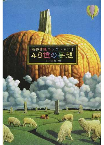 筒井康隆コレクション １ ４８億の妄想の通販 筒井 康隆 日下 三蔵 小説 Honto本の通販ストア